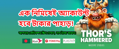 দ্রুত লগইন এবং জিতে নিন পুরস্কার banner