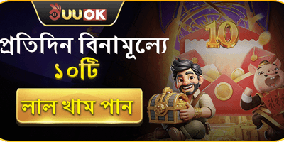দৈনিক ১০টি ফ্রি রেড এনভেলাপ promotion banner